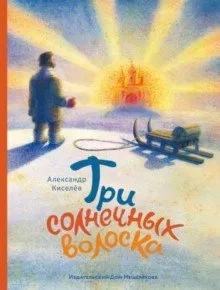 Три солнечных волоска: купить с доставкой по Кипру или в книжных магазинах Букберри в Лимасоле, Ларнаке и Пафосе