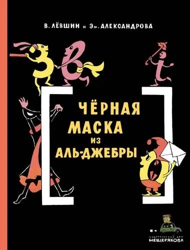Черная Маска из Аль-Джебры. Путешествие в письмах с прологом: купить с доставкой по Кипру или в книжных магазинах Букберри в Лимасоле, Ларнаке и Пафосе