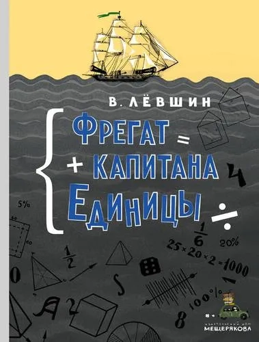 Фрегат капитана Единицы: купить с доставкой по Кипру или в книжных магазинах Букберри в Лимасоле, Ларнаке и Пафосе
