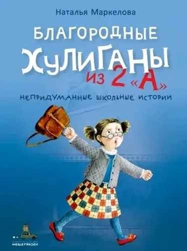 Благородные хулиганы из 2 "А" (Маркелова Н.Е): купить с доставкой по Кипру или в книжных магазинах Букберри в Лимасоле, Ларнаке и Пафосе