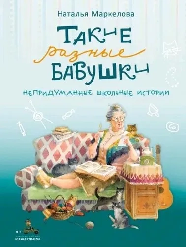 Такие разные бабушки (Маркелова Н.Е.): купить с доставкой по Кипру или в книжных магазинах Букберри в Лимасоле, Ларнаке и Пафосе