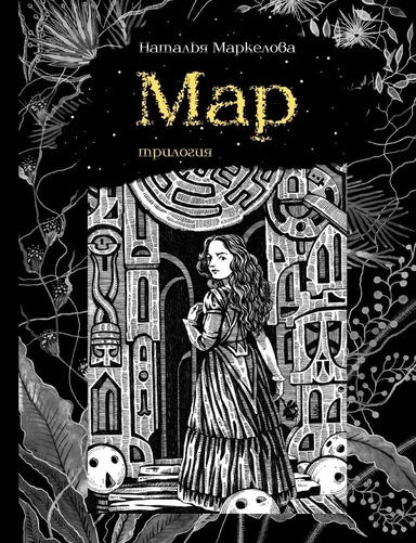 Мар. Трилогия (Маркелова Н.Е.): купить с доставкой по Кипру или в книжных магазинах Букберри в Лимасоле, Ларнаке и Пафосе
