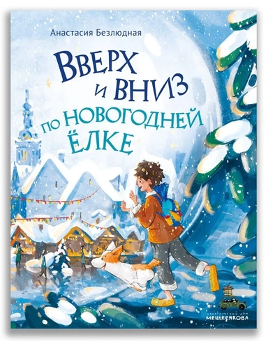 Вверх и вниз по новогодней ёлке (Безлюдная А.В.): купить с доставкой по Кипру или в книжных магазинах Букберри в Лимасоле, Ларнаке и Пафосе