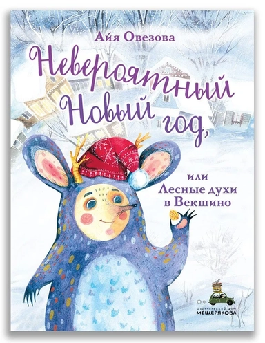 Невероятный Новый год, или Лесные духи в Векшино (Овезова А.Б.): купить с доставкой по Кипру или в книжных магазинах Букберри в Лимасоле, Ларнаке и Пафосе