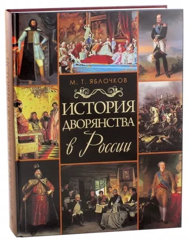 История дворянства в России: купить с доставкой по Кипру или в книжных магазинах Букберри в Лимасоле, Ларнаке и Пафосе