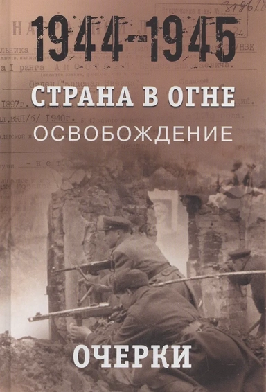 Страна в огне. В 3-х томах. Том 3: Освобождение. 1944-1945. Книга 1: Очерки: купить с доставкой по Кипру или в книжных магазинах Букберри в Лимасоле, Ларнаке и Пафосе