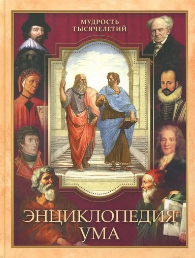 Энциклопедия ума (МТыс) Дмитренко: купить с доставкой по Кипру или в книжных магазинах Букберри в Лимасоле, Ларнаке и Пафосе