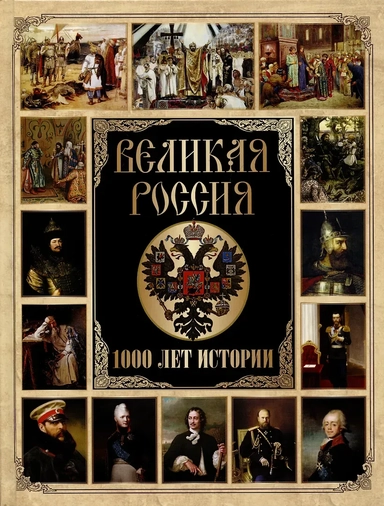 Великая Россия: купить с доставкой по Кипру или в книжных магазинах Букберри в Лимасоле, Ларнаке и Пафосе