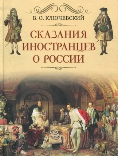 Сказания иностранцев о России: купить с доставкой по Кипру или в книжных магазинах Букберри в Лимасоле, Ларнаке и Пафосе