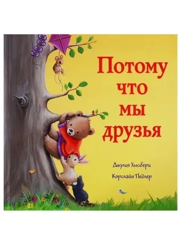 Потому мы что мы друзья: купить с доставкой по Кипру или в книжных магазинах Букберри в Лимасоле, Ларнаке и Пафосе
