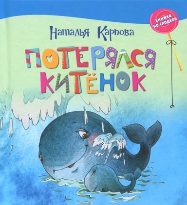 Потерялся китёнок: купить с доставкой по Кипру или в книжных магазинах Букберри в Лимасоле, Ларнаке и Пафосе