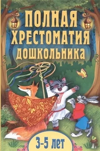 Полная хрестоматия дошкольника. Для 3-5 лет: купить с доставкой по Кипру или в книжных магазинах Букберри в Лимасоле, Ларнаке и Пафосе