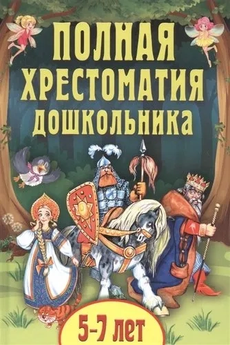 Полная хрестоматия дошкольника. Для 5-7 лет: купить с доставкой по Кипру или в книжных магазинах Букберри в Лимасоле, Ларнаке и Пафосе