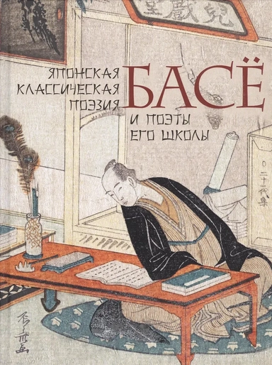 Японская классическая поэзия: купить с доставкой по Кипру или в книжных магазинах Букберри в Лимасоле, Ларнаке и Пафосе