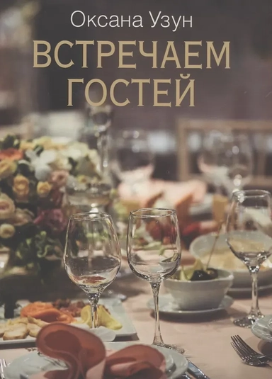 Встречаем гостей: купить с доставкой по Кипру или в книжных магазинах Букберри в Лимасоле, Ларнаке и Пафосе