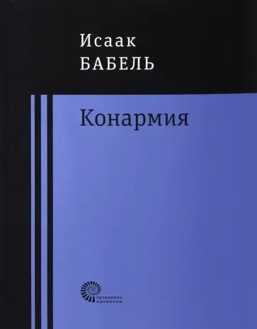 Конармия: купить с доставкой по Кипру или в книжных магазинах Букберри в Лимасоле, Ларнаке и Пафосе