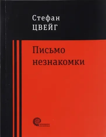 Письмо незнакомки: купить с доставкой по Кипру или в книжных магазинах Букберри в Лимасоле, Ларнаке и Пафосе