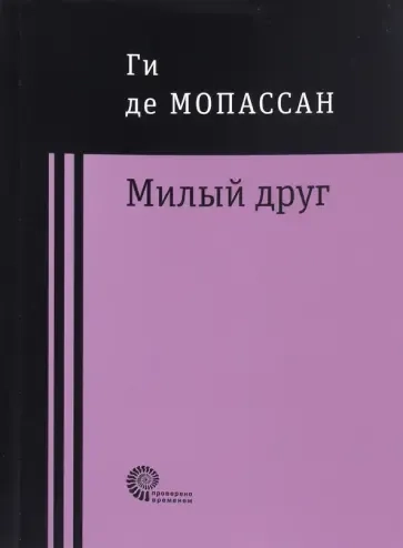 Милый друг: купить с доставкой по Кипру или в книжных магазинах Букберри в Лимасоле, Ларнаке и Пафосе