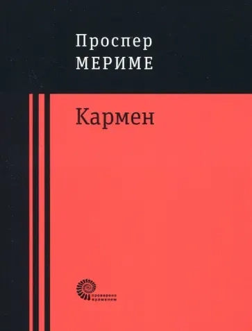 Кармен: купить с доставкой по Кипру или в книжных магазинах Букберри в Лимасоле, Ларнаке и Пафосе