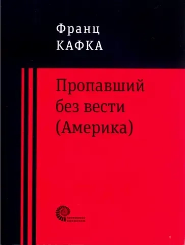 Пропавший без вести (Америка): купить с доставкой по Кипру или в книжных магазинах Букберри в Лимасоле, Ларнаке и Пафосе