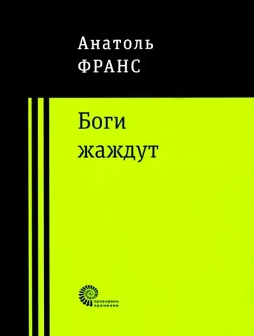 Боги жаждут: купить с доставкой по Кипру или в книжных магазинах Букберри в Лимасоле, Ларнаке и Пафосе