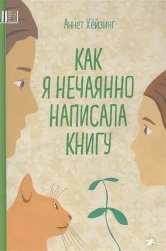 Как я нечаянно написал книгу: купить с доставкой по Кипру или в книжных магазинах Букберри в Лимасоле, Ларнаке и Пафосе