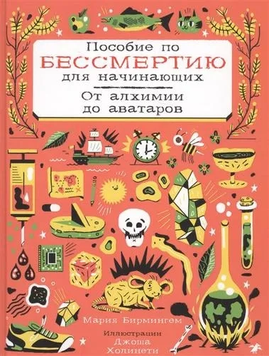 Пособие по бессмертию для начинающих.От алхимии до аватаров: купить с доставкой по Кипру или в книжных магазинах Букберри в Лимасоле, Ларнаке и Пафосе