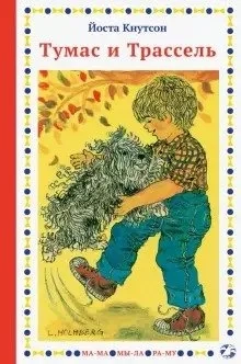 Тумас и Трассель: купить с доставкой по Кипру или в книжных магазинах Букберри в Лимасоле, Ларнаке и Пафосе