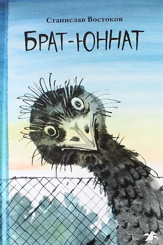 Брат-юннат: купить с доставкой по Кипру или в книжных магазинах Букберри в Лимасоле, Ларнаке и Пафосе