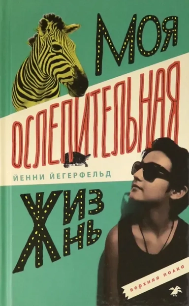 Моя ослепительная жизнь: купить с доставкой по Кипру или в книжных магазинах Букберри в Лимасоле, Ларнаке и Пафосе
