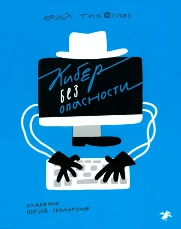 Кибер без опасности: купить с доставкой по Кипру или в книжных магазинах Букберри в Лимасоле, Ларнаке и Пафосе