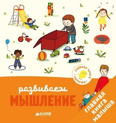 ГКМ. Главная книга малыша. Развиваем мышление/Бессон А.: купить с доставкой по Кипру или в книжных магазинах Букберри в Лимасоле, Ларнаке и Пафосе