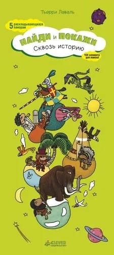 Сквозь историю. Найди и покажи: купить с доставкой по Кипру или в книжных магазинах Букберри в Лимасоле, Ларнаке и Пафосе