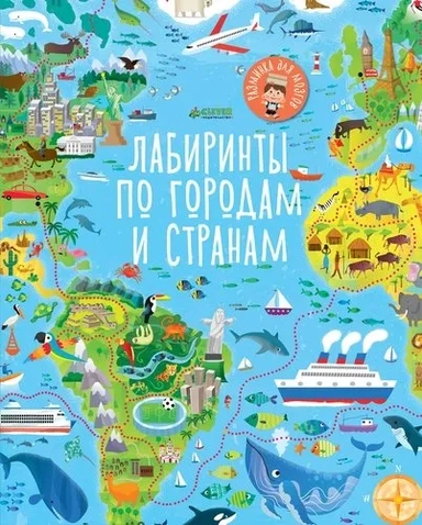 РдМ. Лабиринты по городам и странам: купить с доставкой по Кипру или в книжных магазинах Букберри в Лимасоле, Ларнаке и Пафосе