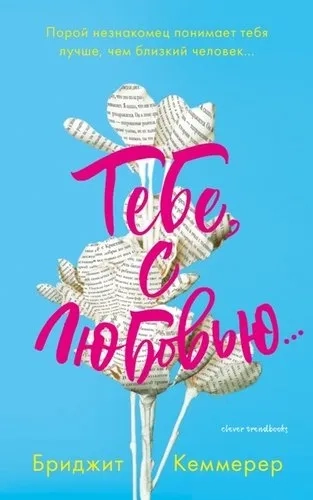 Тебе, с любовью.../Кеммерер Б.: купить с доставкой по Кипру или в книжных магазинах Букберри в Лимасоле, Ларнаке и Пафосе