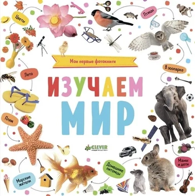 Мои первые фотокниги. Изучаем мир: купить с доставкой по Кипру или в книжных магазинах Букберри в Лимасоле, Ларнаке и Пафосе