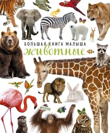Большая книга малыша. Животные: купить с доставкой по Кипру или в книжных магазинах Букберри в Лимасоле, Ларнаке и Пафосе