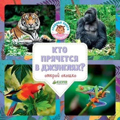 ГКМ18. Удивительный мир. Кто прячется в джунглях?/Уткина О.: купить с доставкой по Кипру или в книжных магазинах Букберри в Лимасоле, Ларнаке и Пафосе