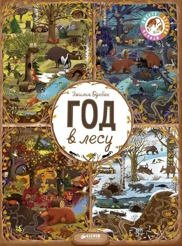 Год в лесу. Найди и покажи (нов.): купить с доставкой по Кипру или в книжных магазинах Букберри в Лимасоле, Ларнаке и Пафосе