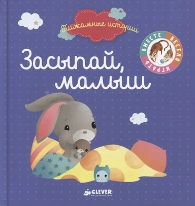 Засыпай, малыш: купить с доставкой по Кипру или в книжных магазинах Букберри в Лимасоле, Ларнаке и Пафосе