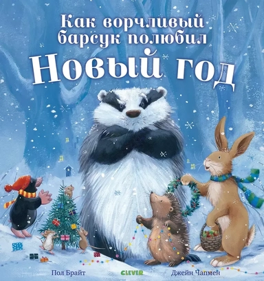 Как ворчливый барсук полюбил Новый год: купить с доставкой по Кипру или в книжных магазинах Букберри в Лимасоле, Ларнаке и Пафосе