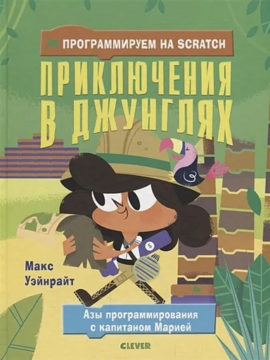 СКХ. Стану кем хочу. Программируем на Scratch. Приключения в джунглях/Уэйнрайт М.: купить с доставкой по Кипру или в книжных магазинах Букберри в Лимасоле, Ларнаке и Пафосе