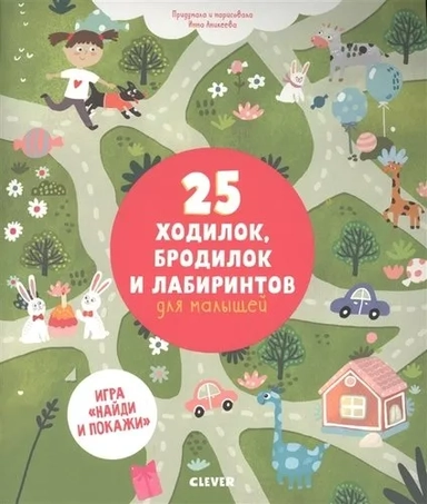 УдД. Лабиринты. 25 ходилок, бродилок и лабиринтов для малышей/Аникеева И.: купить с доставкой по Кипру или в книжных магазинах Букберри в Лимасоле, Ларнаке и Пафосе