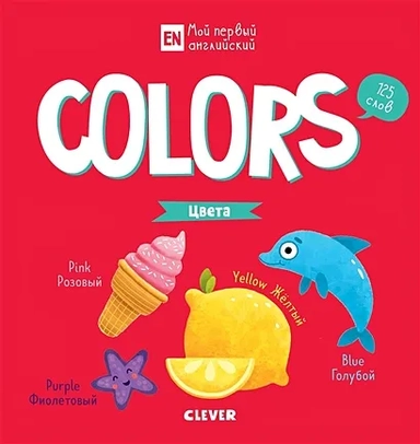 УдД. Мой первый английский. Colors. Цвета/Коровкина А.: купить с доставкой по Кипру или в книжных магазинах Букберри в Лимасоле, Ларнаке и Пафосе