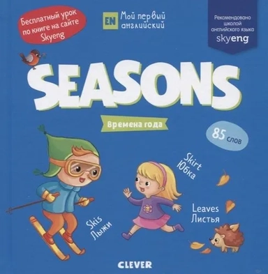 МВМ. Мой первый английский. Seasons. Времена года: купить с доставкой по Кипру или в книжных магазинах Букберри в Лимасоле, Ларнаке и Пафосе
