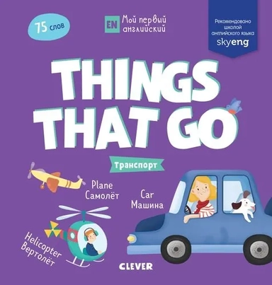 Мой первый английский. Things that go. Транспорт: купить с доставкой по Кипру или в книжных магазинах Букберри в Лимасоле, Ларнаке и Пафосе