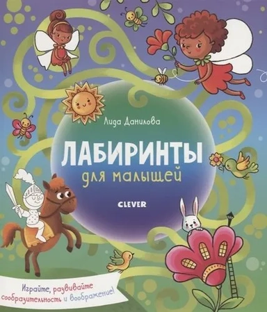 РВм19. Лабиринты. Лабиринты для малышей/Данилова Л.: купить с доставкой по Кипру или в книжных магазинах Букберри в Лимасоле, Ларнаке и Пафосе