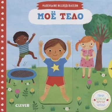 СКХ19. Тяни, толкай, крути, читай. Моё тело: купить с доставкой по Кипру или в книжных магазинах Букберри в Лимасоле, Ларнаке и Пафосе