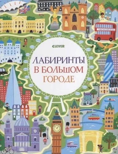 КСП19. Лабиринты. Лабиринты в большом городе: купить с доставкой по Кипру или в книжных магазинах Букберри в Лимасоле, Ларнаке и Пафосе