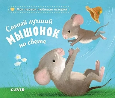 Книжки-картонки. Самый лучший мышонок на свете: купить с доставкой по Кипру или в книжных магазинах Букберри в Лимасоле, Ларнаке и Пафосе
